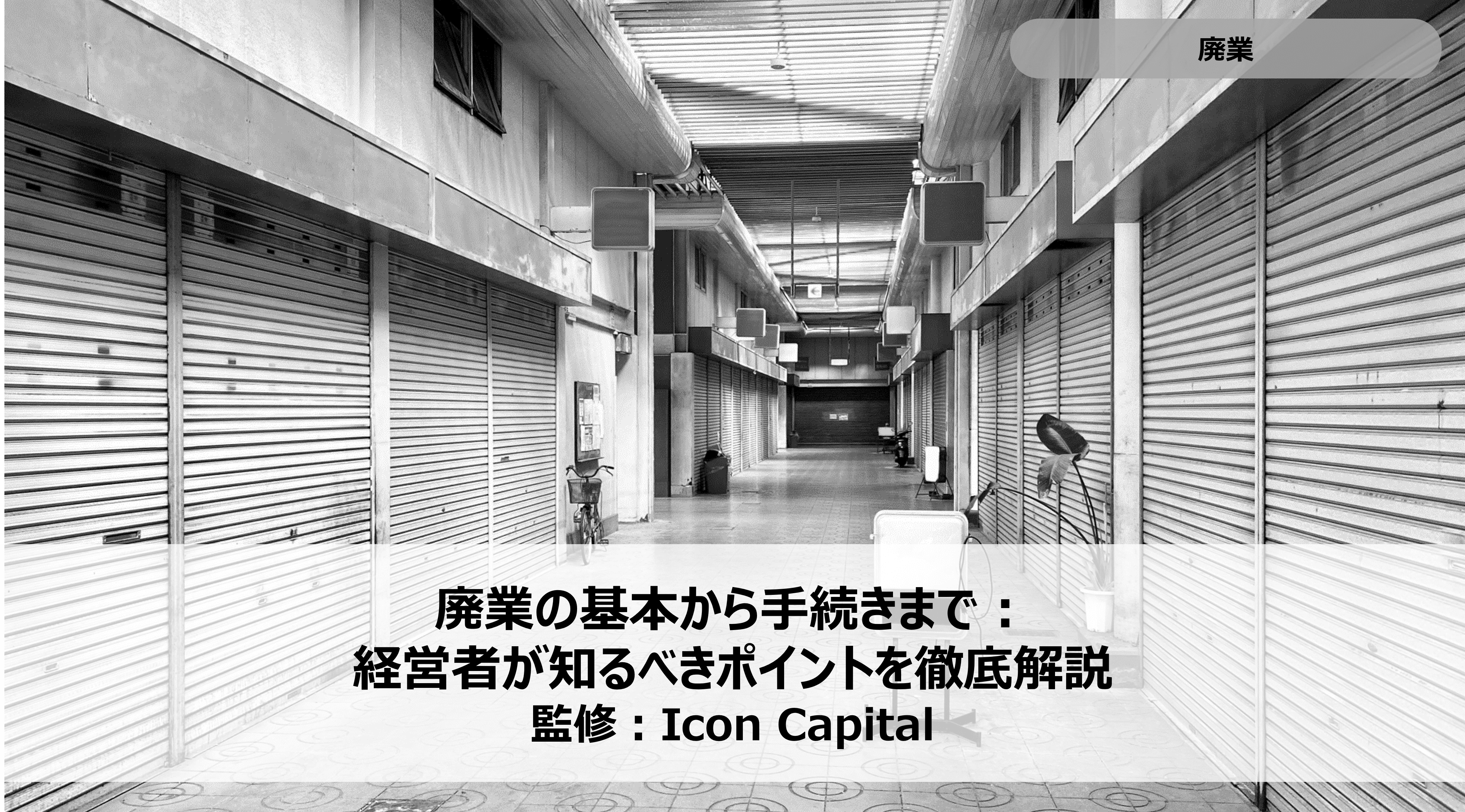 廃業の基本から手続きまで：経営者が知るべきポイントを徹底解説