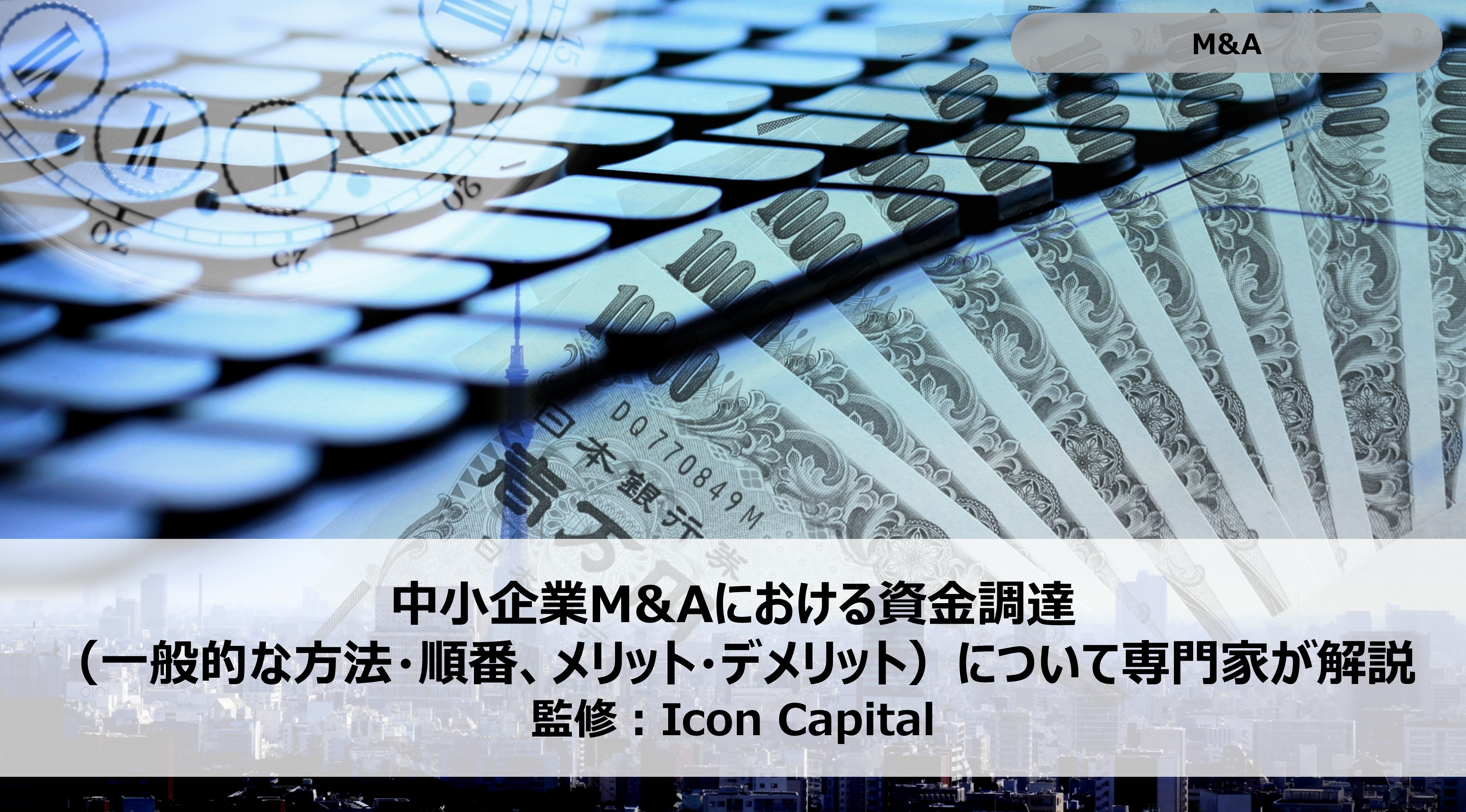 中小企業M&Aにおける資金調達（一般的な方法・順番、メリット・デメリット）について専門家が解説